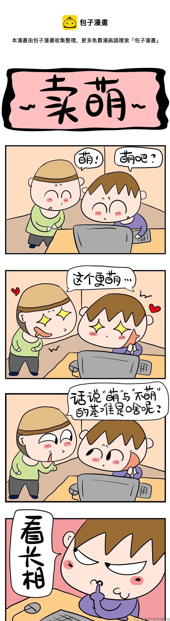 100.卖萌-第100话