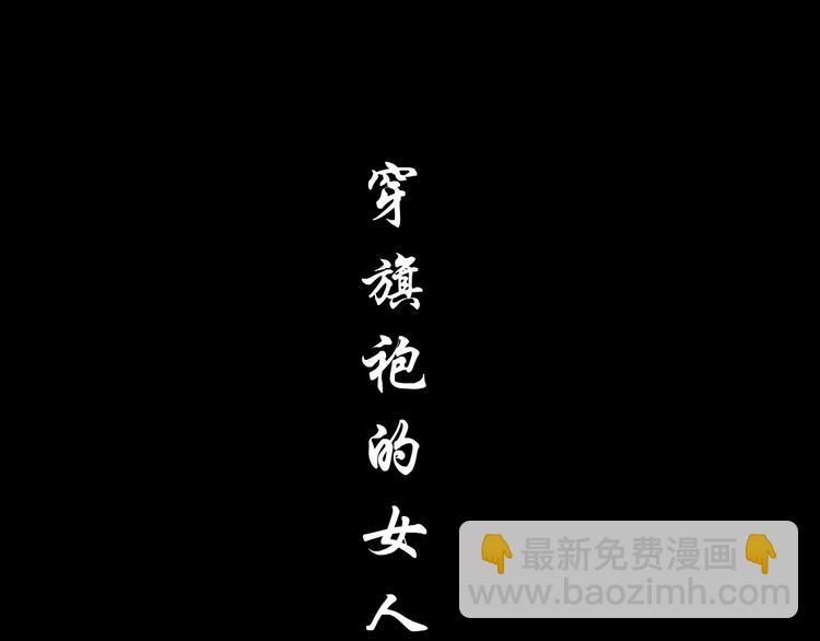 第15话 穿旗袍的女人(1/3)-第16话