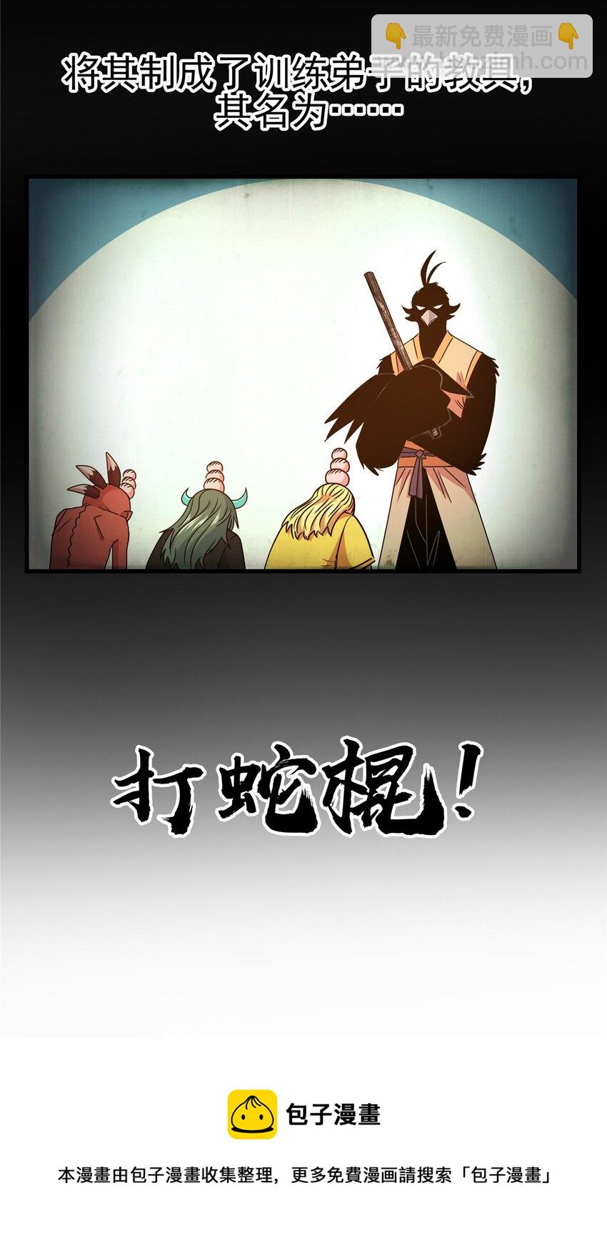 18 打蛇棍！-第18话