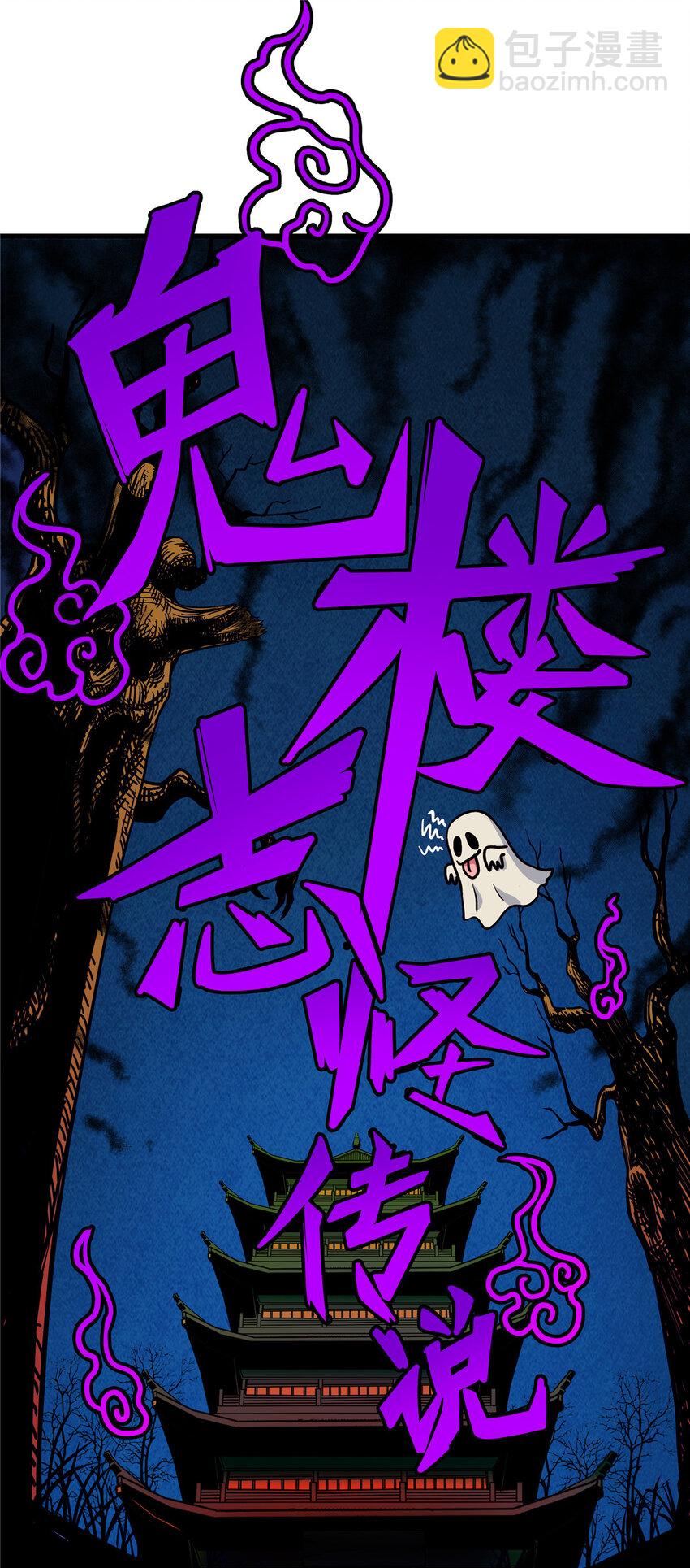 60 鬼楼闭关-第60话