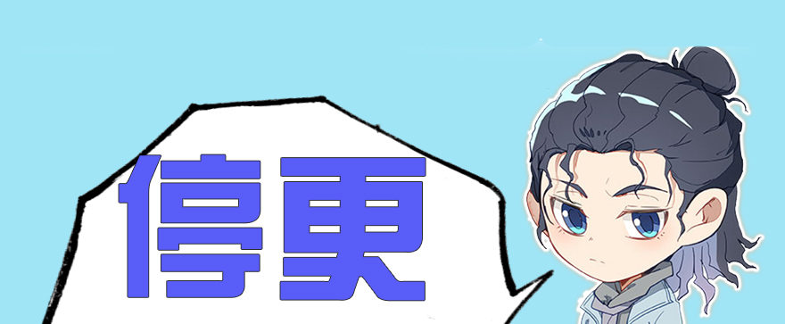 停更一期-第80话