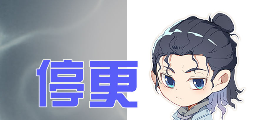 停更通知-第84话