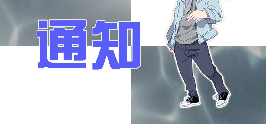 停更通知-第84话