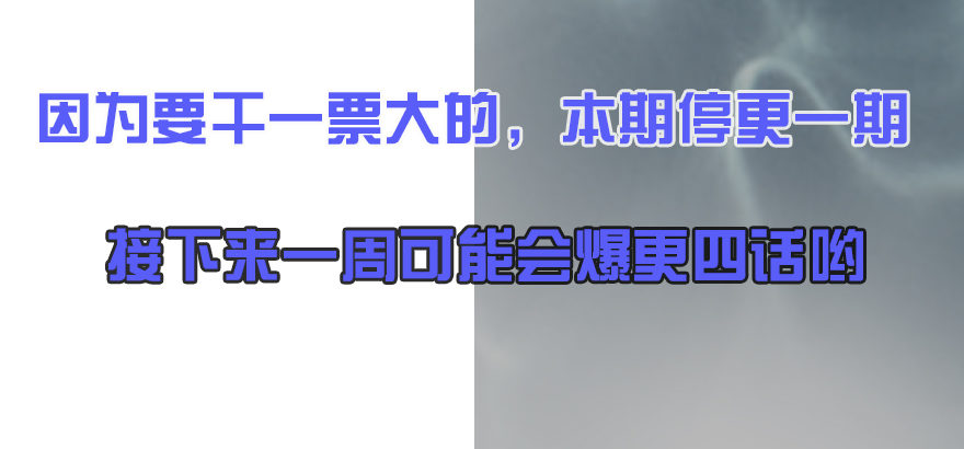 停更通知-第84话