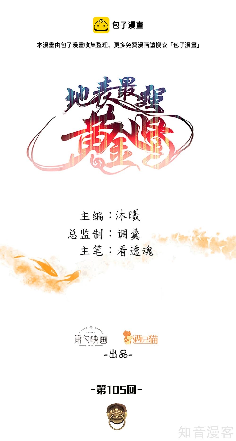 第105话 灵魂转换再反转-第108话