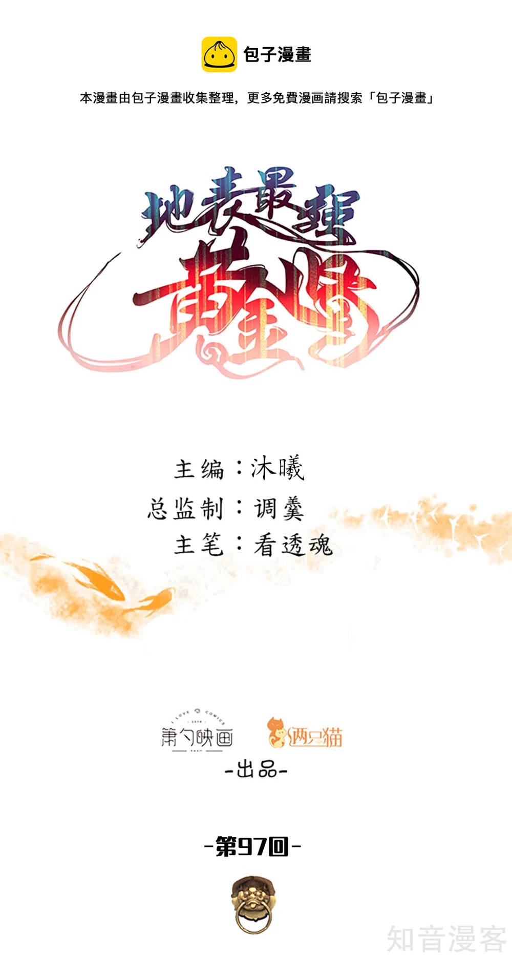 第97话 万众一心诛杀恶仙-第100话