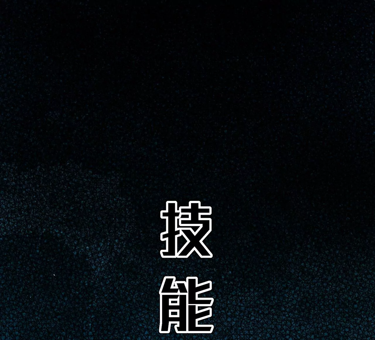 第59话 第二魔偶(1/2)-第60话