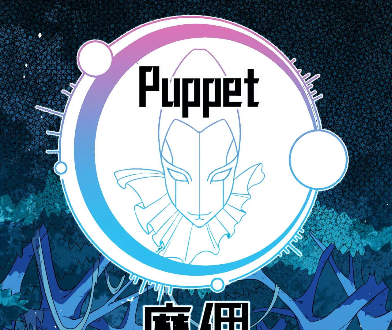 第59话 第二魔偶(1/2)-第60话