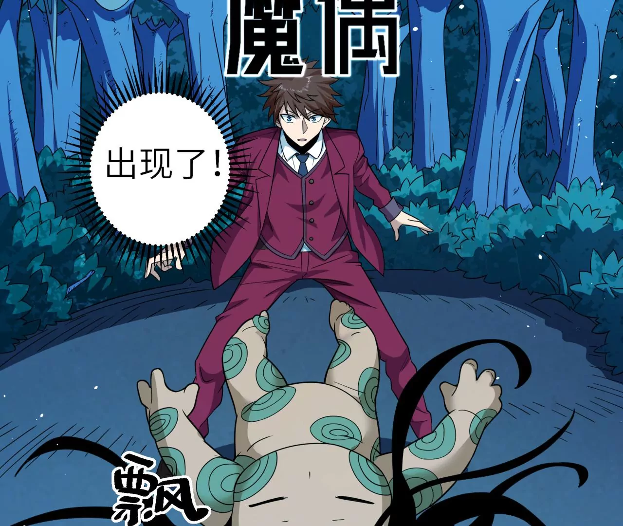 第59话 第二魔偶(1/2)-第60话