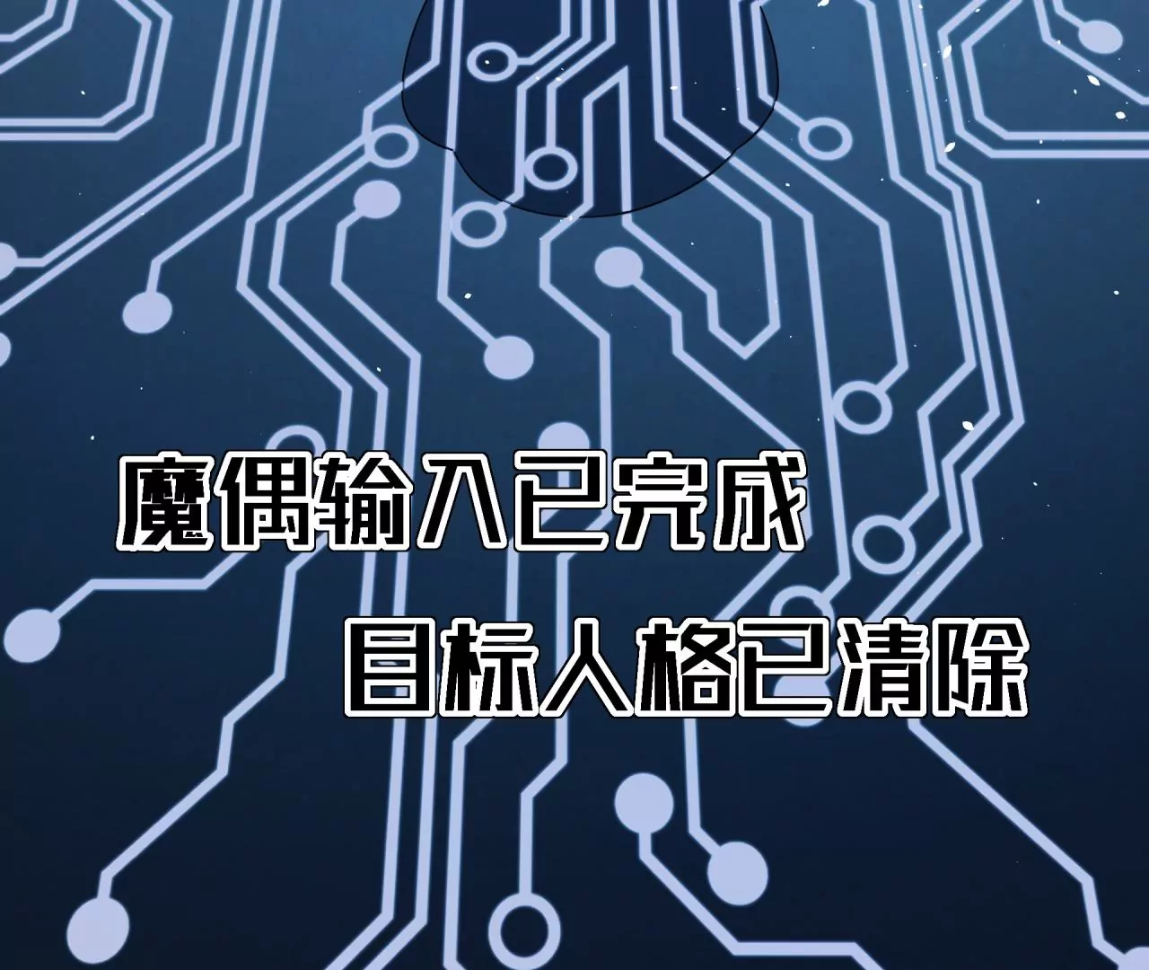 第59话 第二魔偶(1/2)-第60话