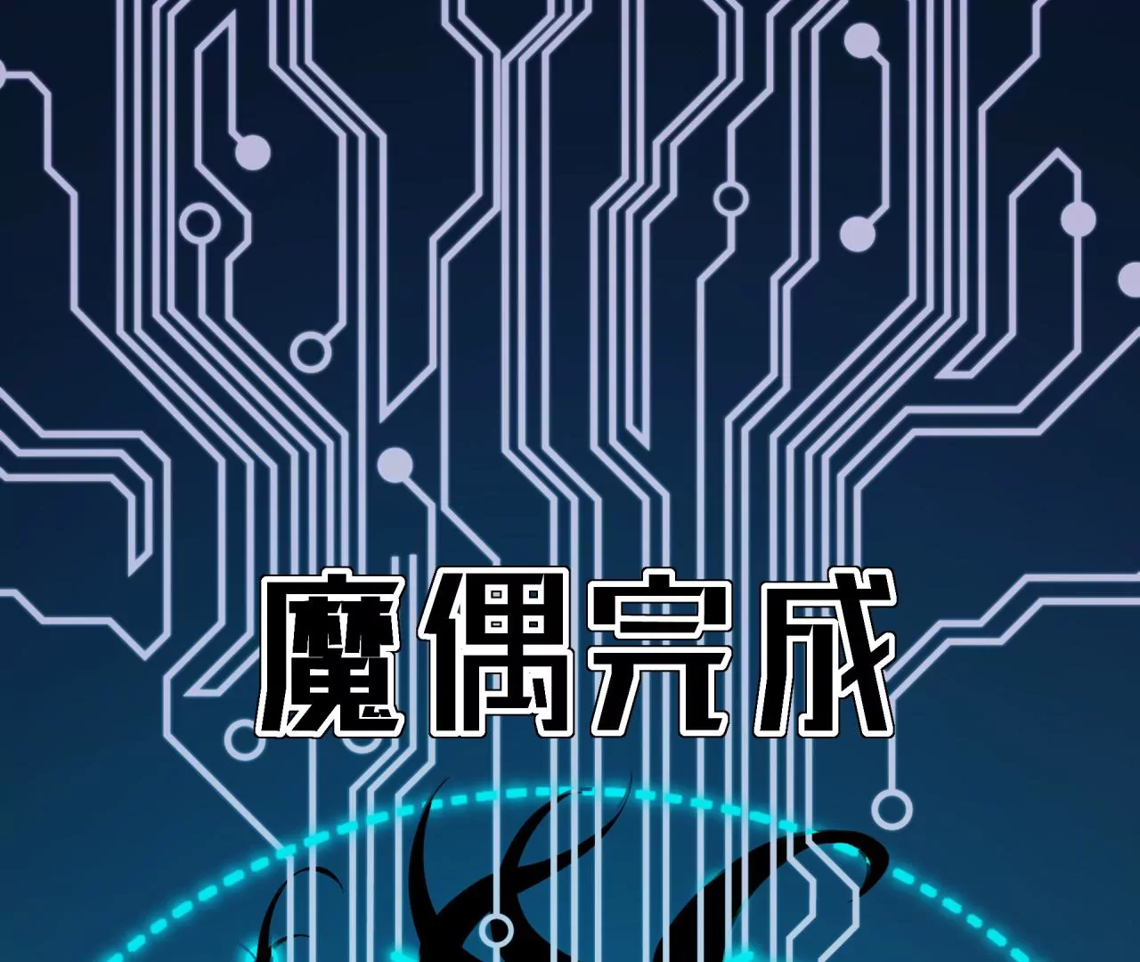 第59话 第二魔偶(1/2)-第60话