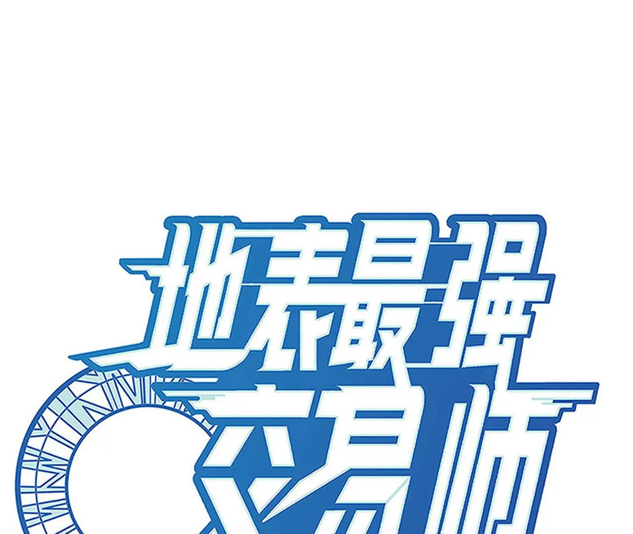 第69话 圣佑三重(1/3)-第70话