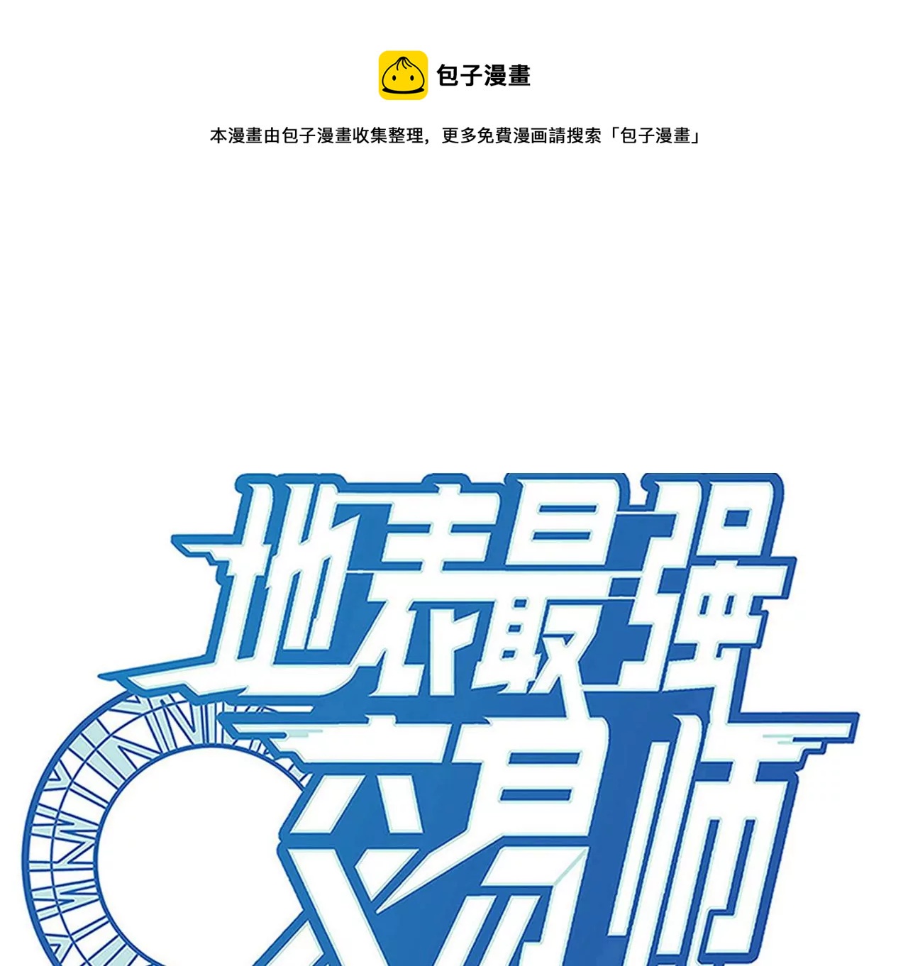 第71话 无敌的秘密(1/3)-第72话