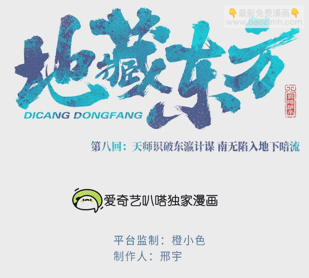 8回 天师识破东瀛计谋，南无陷入地下暗流(1/3)-第12话