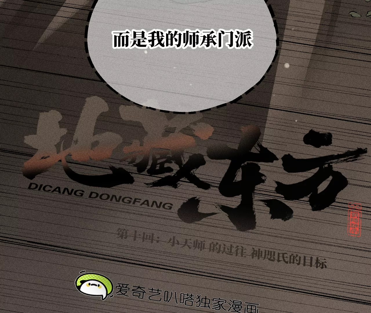 10回 小天师的过往，神咫氏的目标(1/3)-第14话