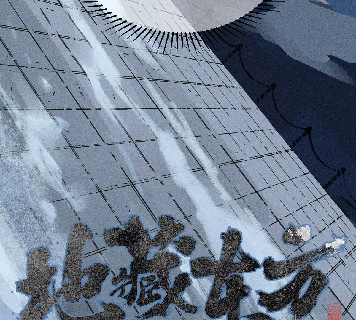 2回【上】 南无幺鸡佛下对决，镇墓团队正式登场(1/2)-第4话