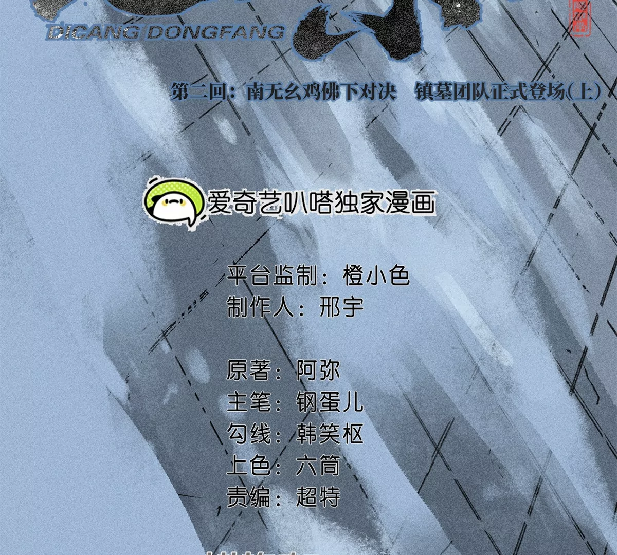 2回【上】 南无幺鸡佛下对决，镇墓团队正式登场(1/2)-第4话