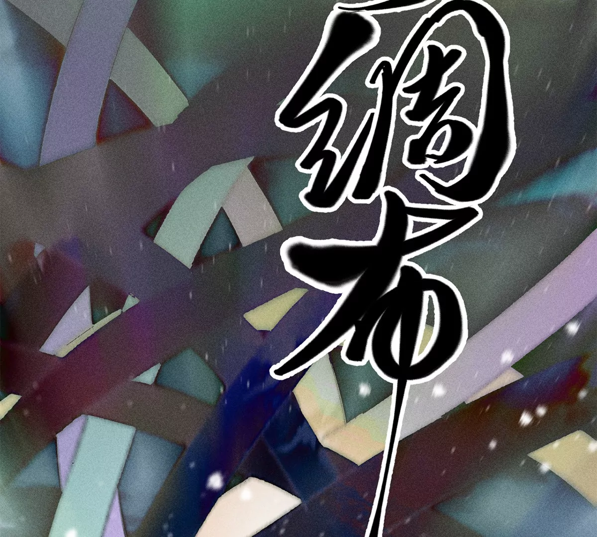 2回【上】 南无幺鸡佛下对决，镇墓团队正式登场(1/2)-第4话