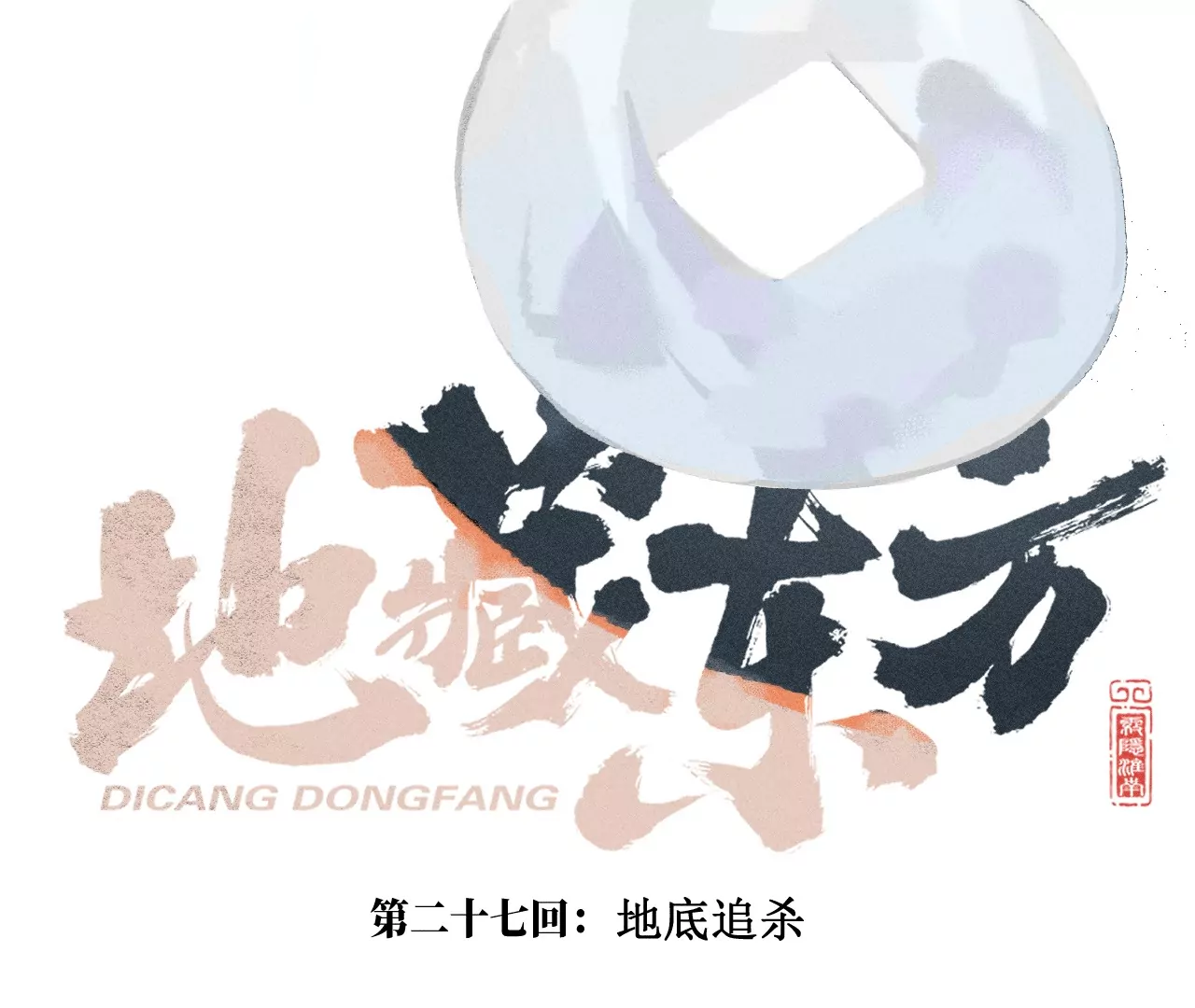 27回 南无天师逃向雾隐，汪家后人殒命地下(1/3)-第32话
