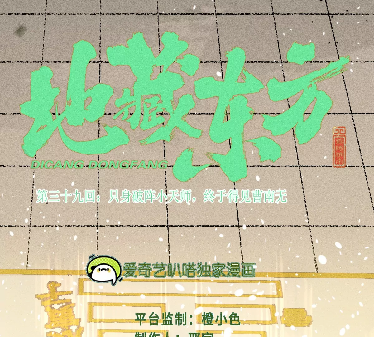 39回 只身破阵小天师，终于得见曹南无(1/3)-第46话