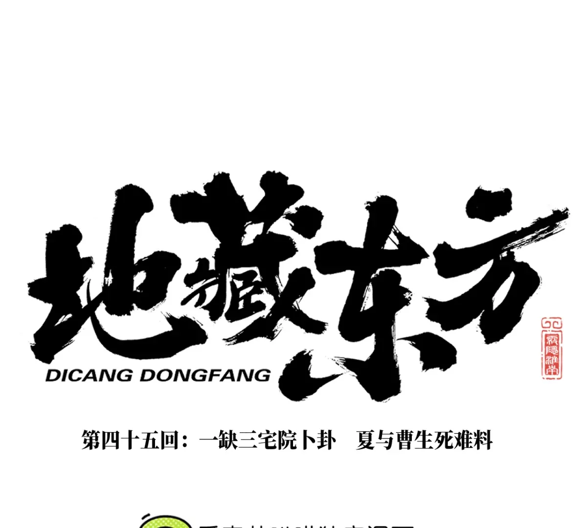 45回 一缺三宅院卜卦，夏与曹生死难料(1/3)-第52话