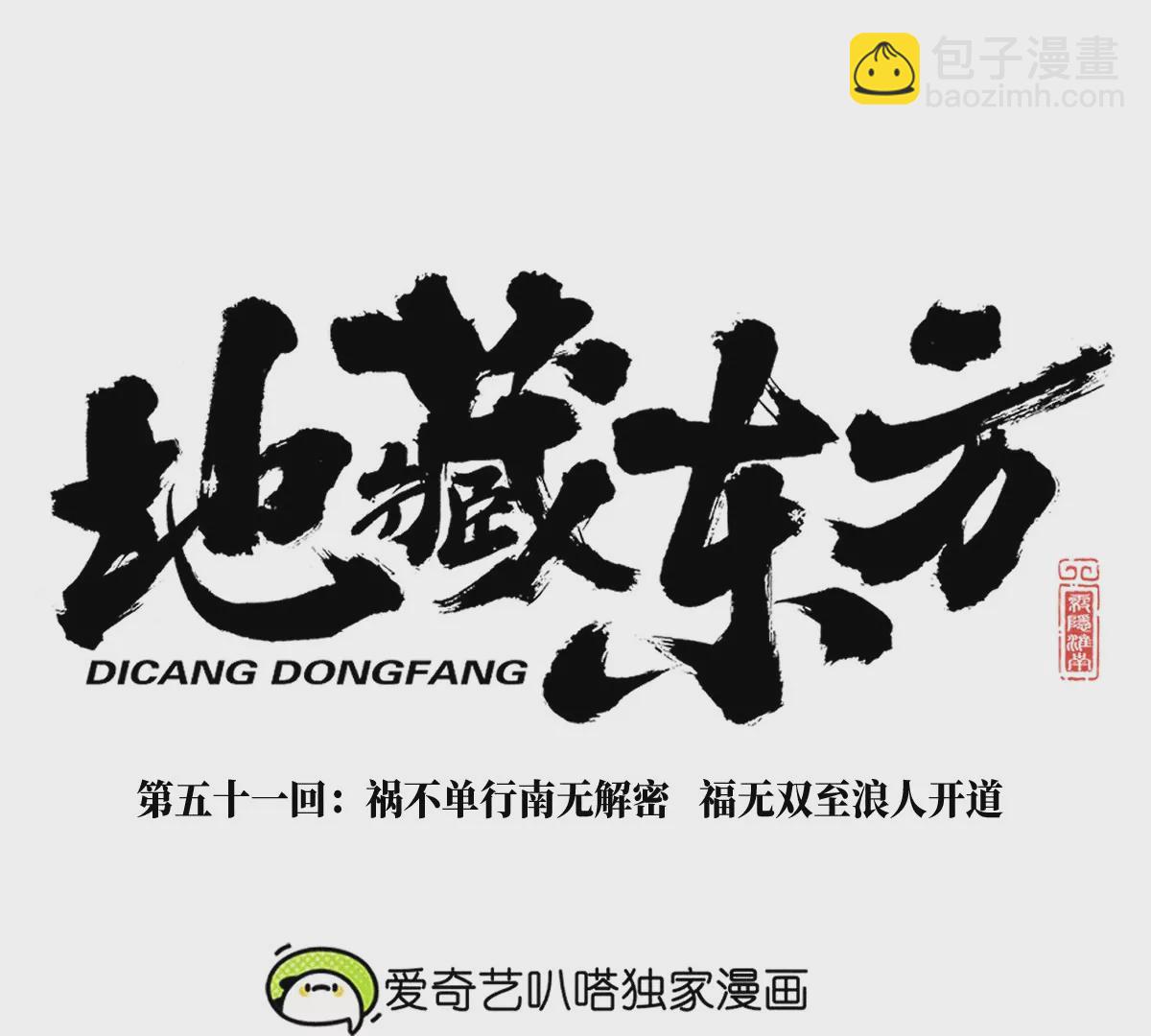 51回 祸不单行南无解密，福无双至浪人开道(1/3)-第58话