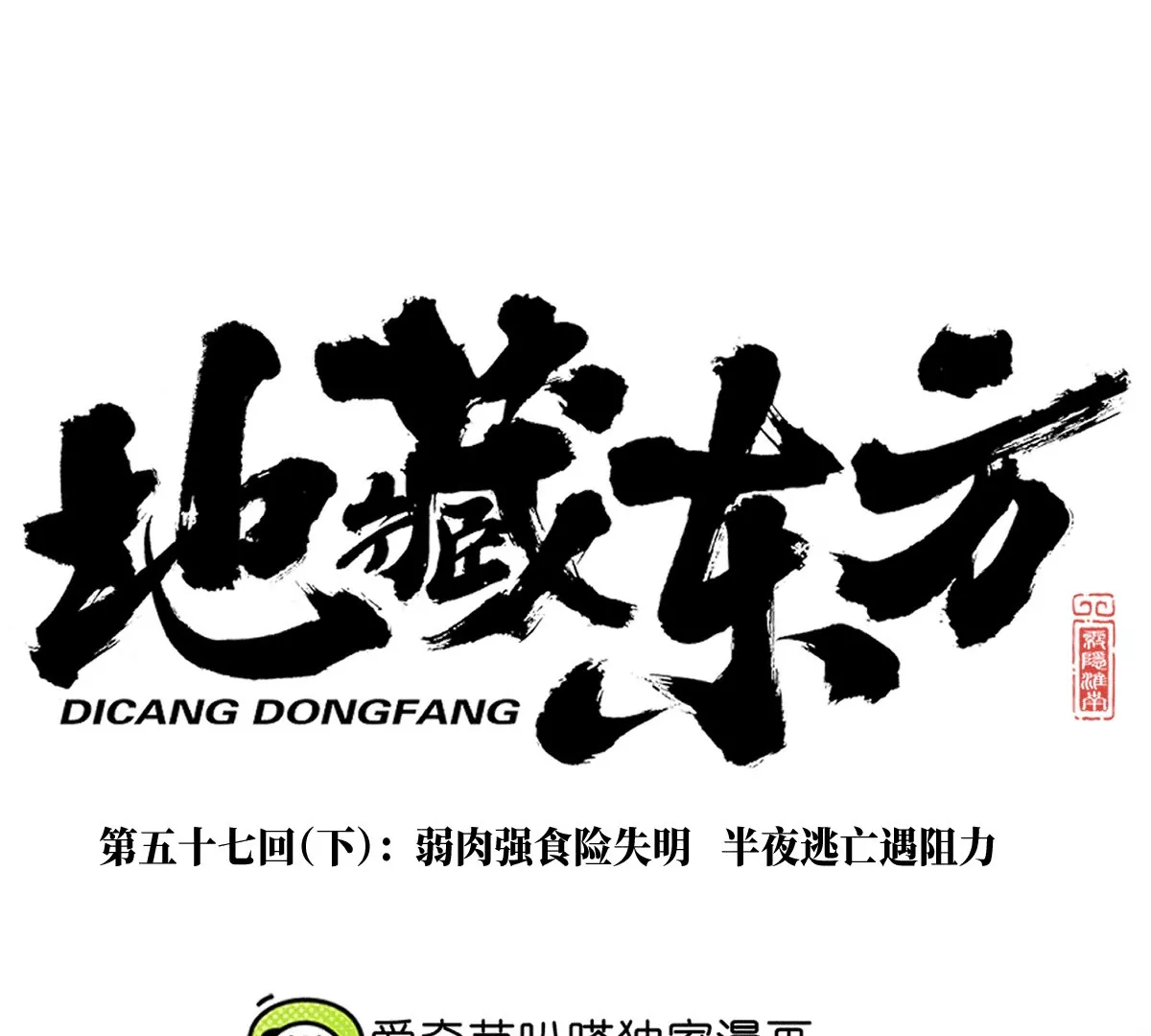 57回 弱肉强食险失明，半夜逃亡遇阻力【下】(1/2)-第68话