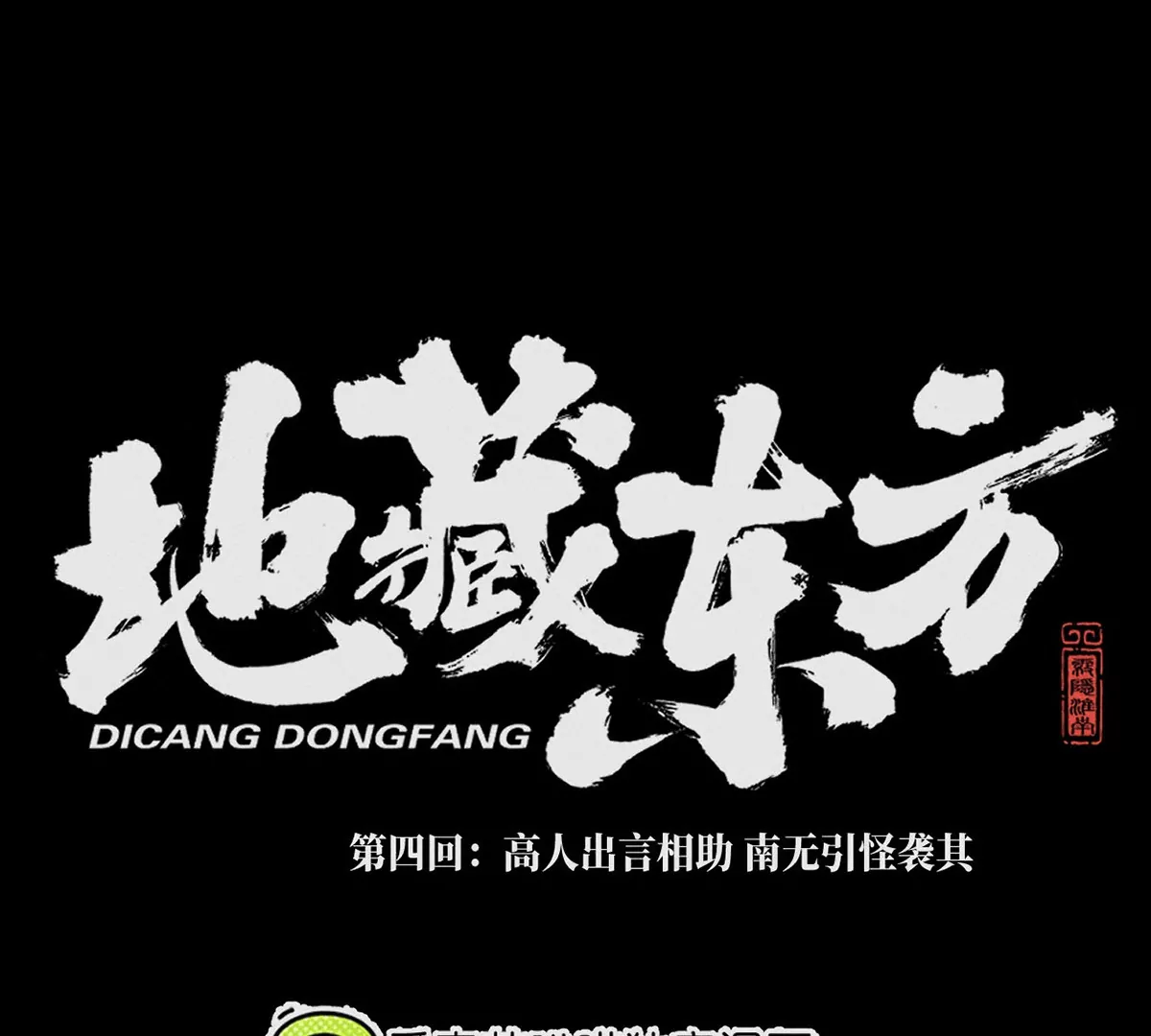 4回 高人出言相助，南无引怪袭其(1/3)-第8话
