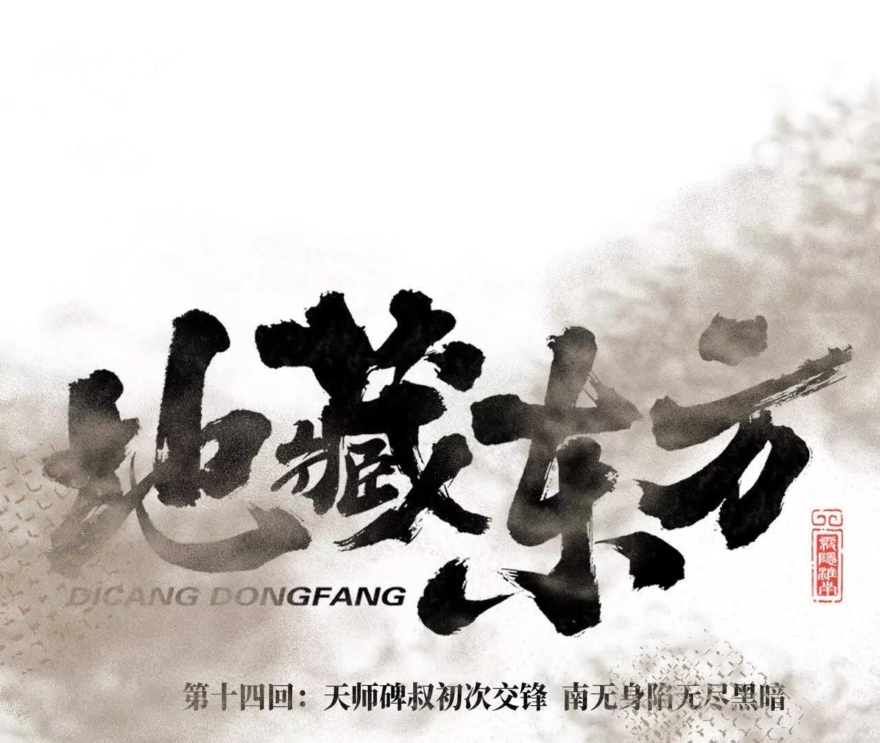 地藏东方新篇05(1/3)-第74话