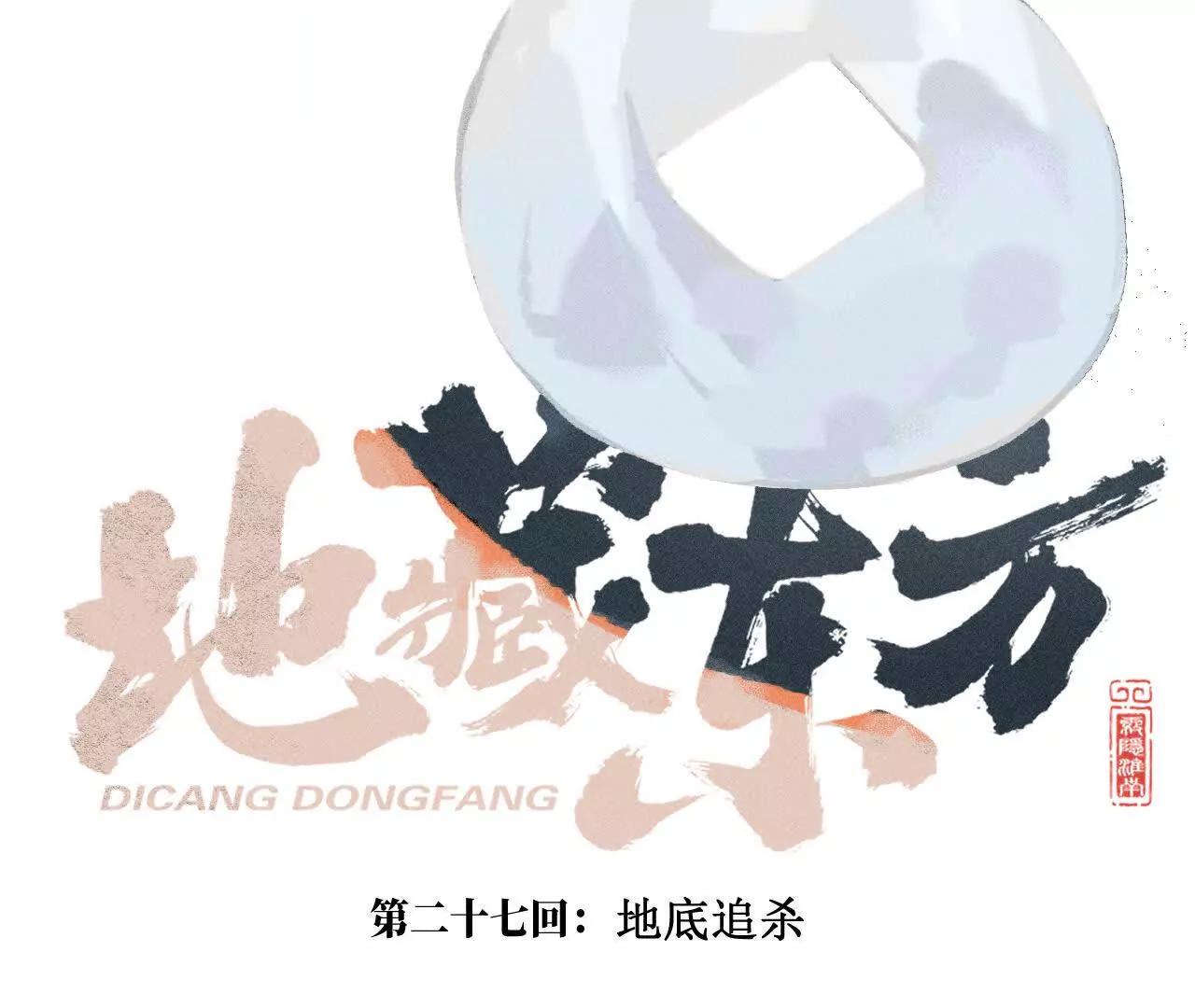 地藏东方新篇19(1/3)-第88话