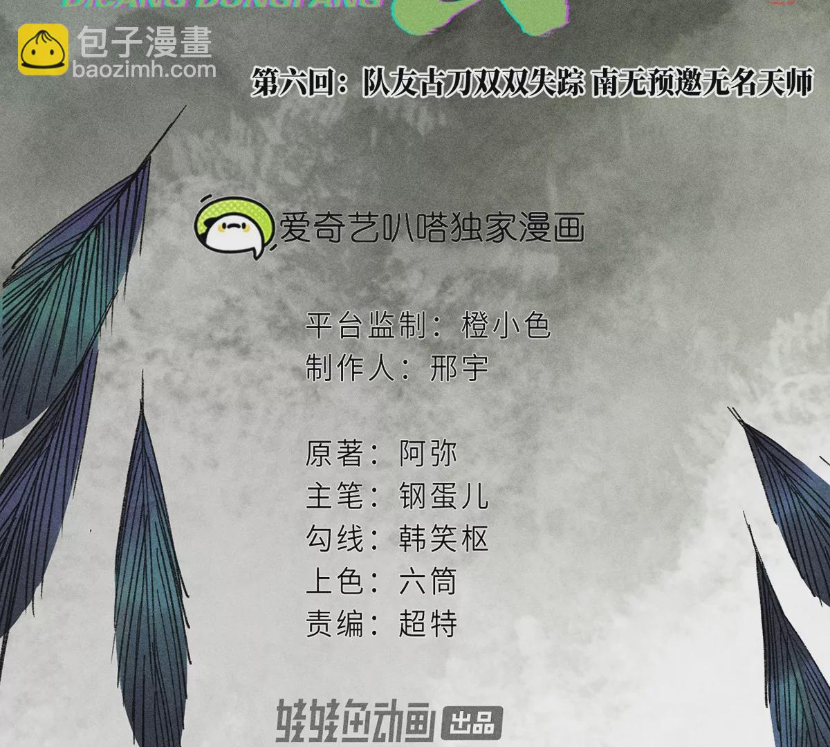 6回 队友古刀双双失踪，南无预邀无名天师(1/2)-第10话