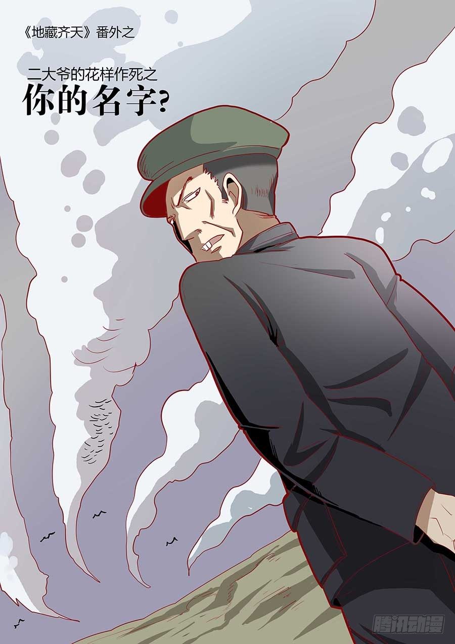 🍼地藏齐天 番外一：你的名字 上 第1页