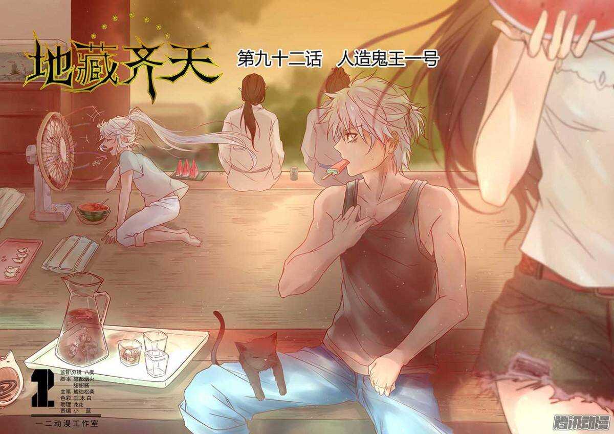 🍼地藏齐天 92：人造鬼王一号 上 第1页