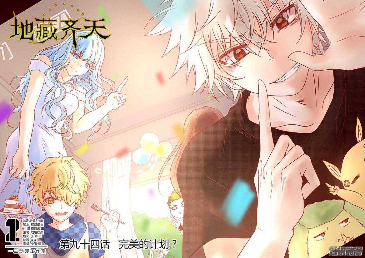🍼地藏齐天 94：完美的计划？ 上 第1页