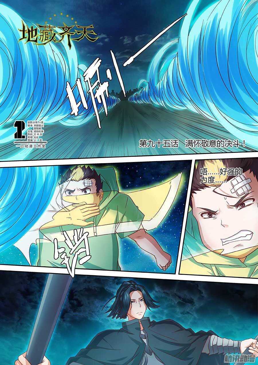 🍼地藏齐天 95:满怀敬意的战斗 上 第1页