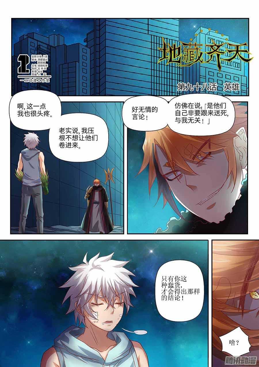 🍼地藏齐天 98:英雄 上 第1页