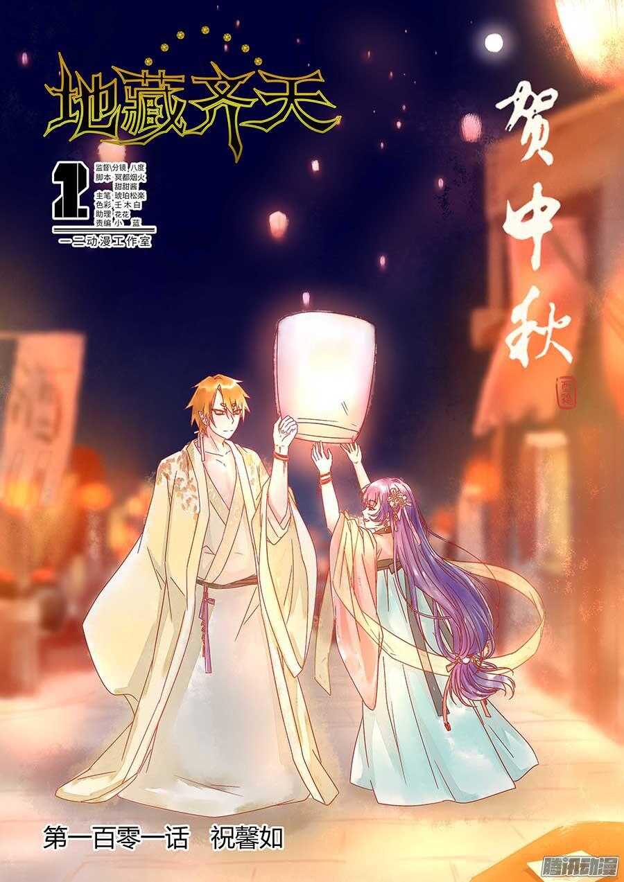 🍼地藏齐天 101：祝馨如 上 第1页