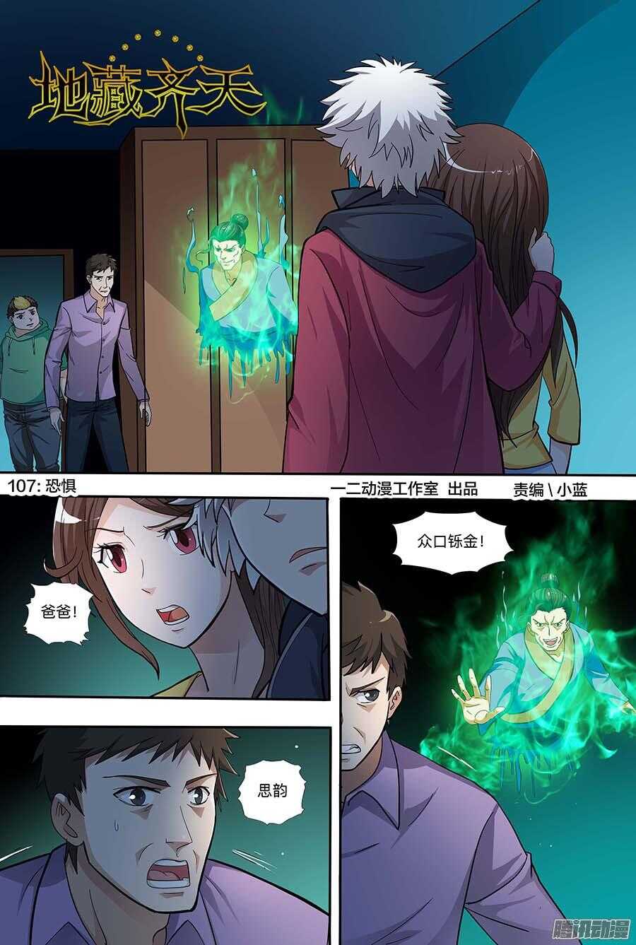 🍼地藏齐天 107:恐惧 上 第1页
