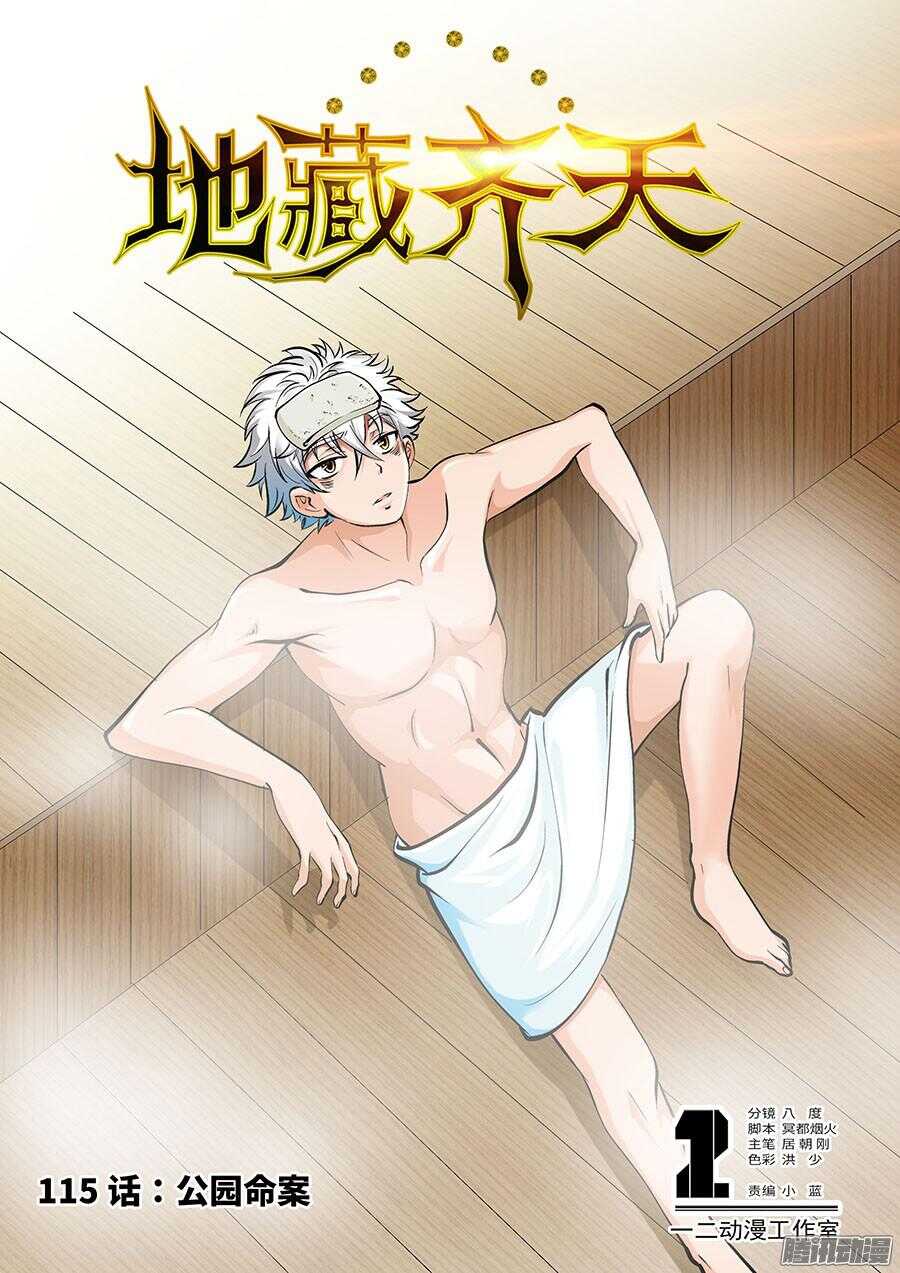 🍼地藏齐天 115：公园命案 上 第1页