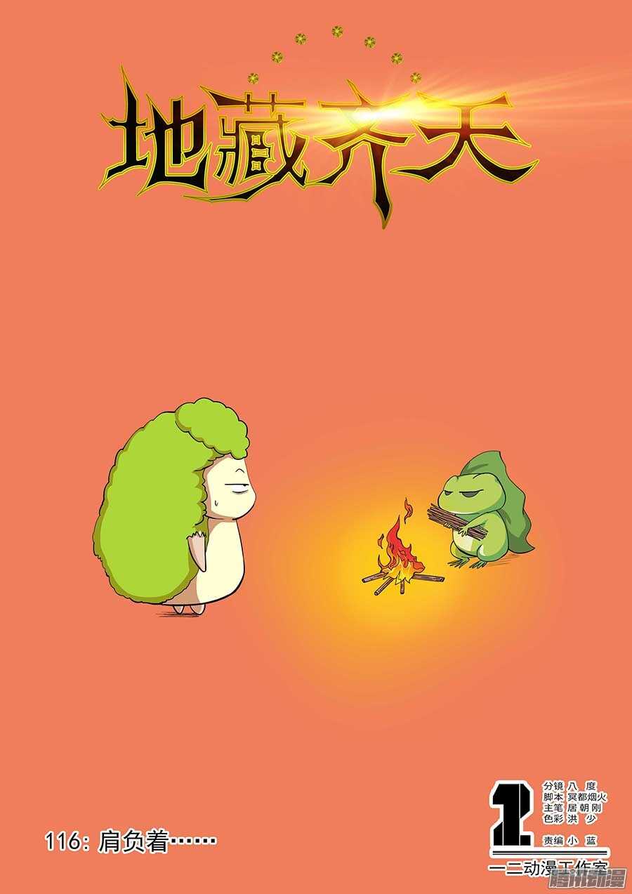 🍼地藏齐天 116：肩负着…… 上 第1页