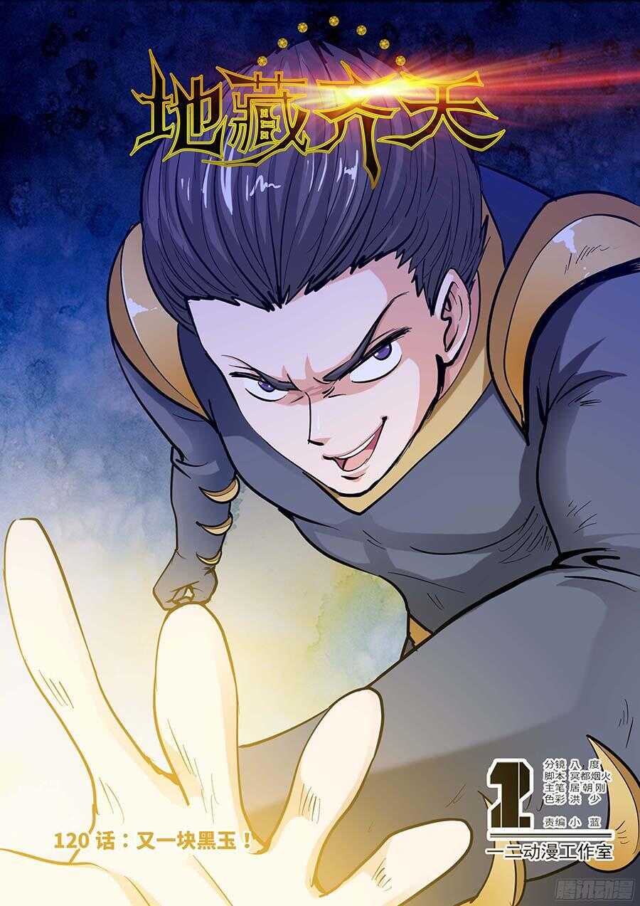 🍼地藏齐天 120：又一块黑玉！ 上 第1页