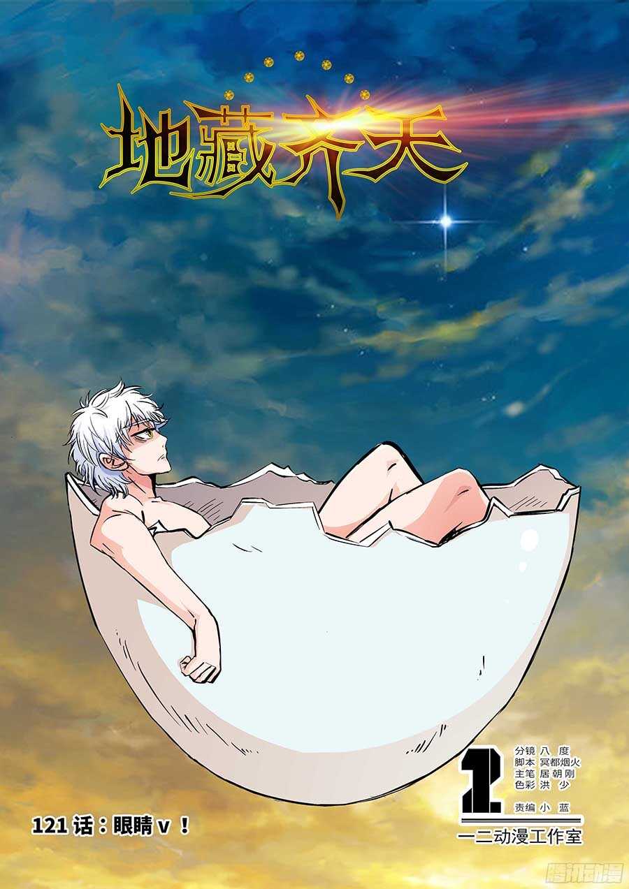 🍼地藏齐天 121:眼睛 上 第1页