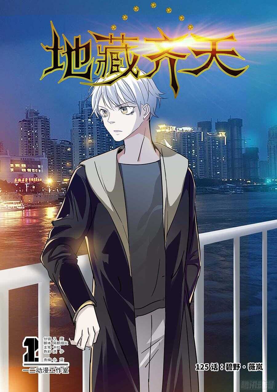 🍼地藏齐天 125：碧野·薇岚 上 第1页