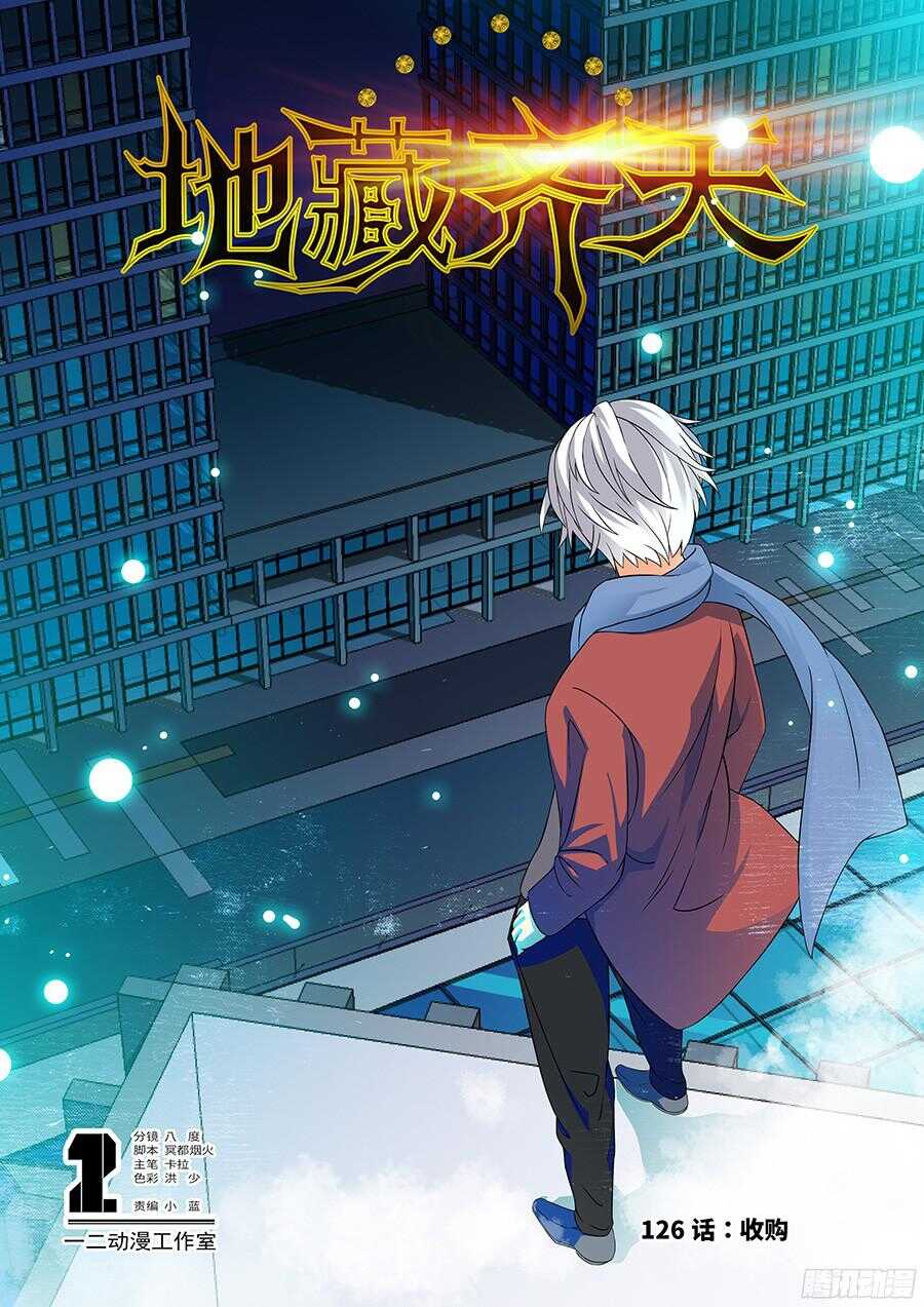 🍼地藏齐天 126：收购 上 第1页
