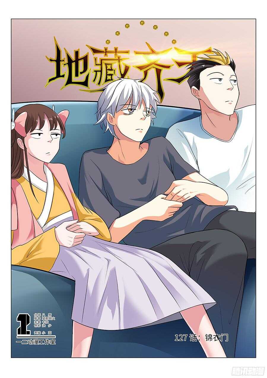🍼地藏齐天 127:锦衣门 上 第1页