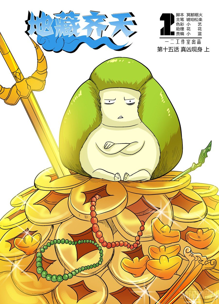 🍼地藏齐天 第十五回：真凶现身 上 第1页