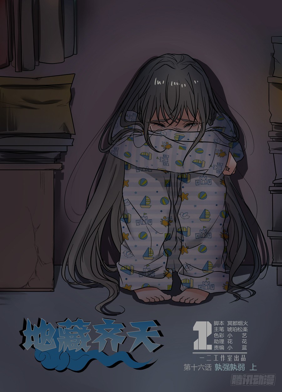 🍼地藏齐天 第十六回：孰强孰弱 上 第1页