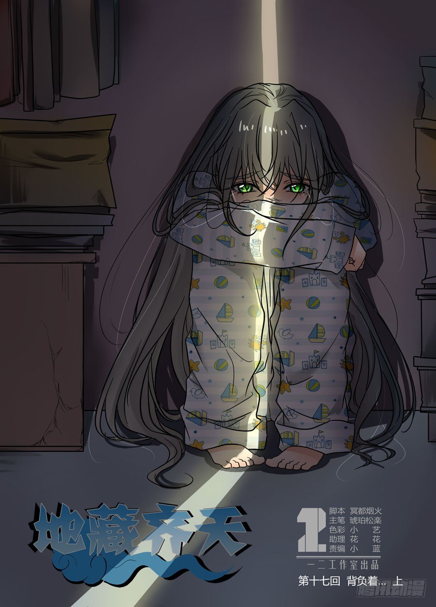 🍼地藏齐天 第十七回：背负着…… 上 第1页