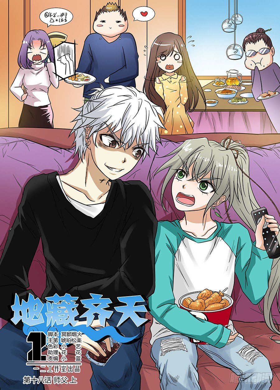 🍼地藏齐天 第十八回：师父！ 上 第1页