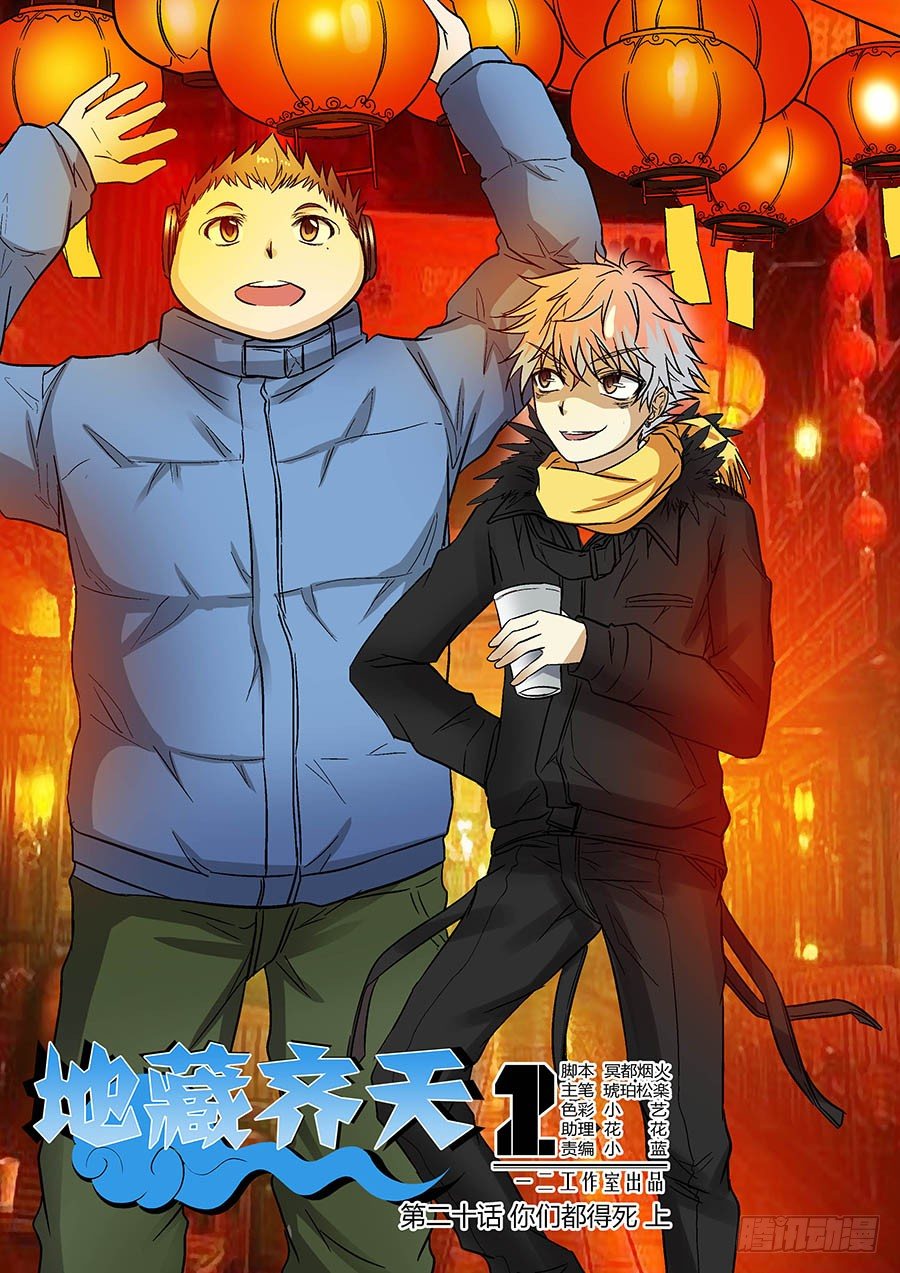 🍼地藏齐天 第二十回：都得死 上 第1页